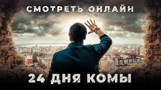 SMOTRET ONLINE  24 дня комы Official Video [upl. by Ciredec]