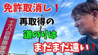 【2024】【免許取消し】船乗り47歳の運転免許証取消しからの再取得！取消処分者講習とは？ [upl. by Rdnaskela730]