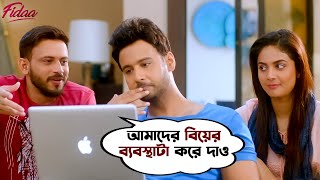 আমাদের বিয়ের ব্যবস্থাটা করে দাও Fidaa  Yash Dasgupta  Sanjana Banerjee  Bengali Movie Scene SVF [upl. by Rutherford]