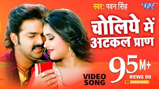 Video  चोलिये में अटकल प्राण  PawanSingh  Hukumat  Choliye Me Aatkal Paran  Bhojpuri Song [upl. by Neroc]