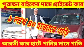 পানির দামে গাড়ি 🤣 মাত্র ১ লাখ ৪০ হাজারে 😱 bay cheap second hand car price in Bdused car price in Bd [upl. by Waxler77]