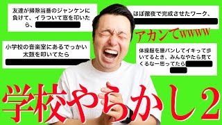 【学校やらかし】第二弾！ネタ豊作すぎて腹筋崩壊www [upl. by Jobie]