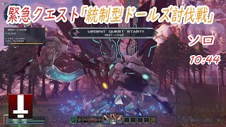 【PSO2NGS】緊急クエスト「統制型ドールズ討伐戦」HuFiソロ 1044EQ quotControl Type Dolls Defeat Battlequot HuFi Solo 1044 [upl. by Laise]