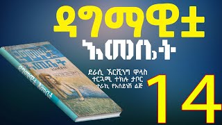 ዳግማዊቷ እመቤትወደር የለሽ የስለላና የፍቅር መጽሐፍክፍል 14 Ethiopian Amharic Audiobook Narration Part 14 [upl. by Ahsir]