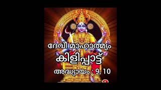 DevimahathmyamAdhyayam 9 10 By Shyni Upendran [upl. by Zachery442]