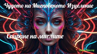 Чудото на Мигновеното Изцеление Спиране на мислите  Франк Кинслоу част 4💭 [upl. by Wilhelm327]