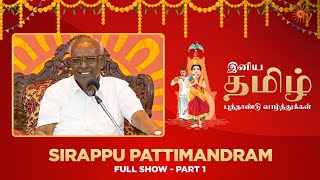 Sirappu Pattimandram  Full Show  Part  01  Tamil New Year Special 2023  Sun TV [upl. by Alliuqaj]