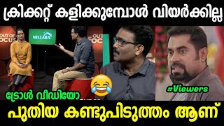 പുതിയ അറിവുകൾക്ക് സമീപിക്കുക😂😂Media One Out Of Focus TrollOut Of Focus Cricket TrollJishnu [upl. by Nesral155]