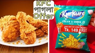 KFC পাগলা offer নিতে গিয়ে ধরা খেলামKurkure chips এর প্যাকেট জমা দিলেই crispy chicken fry free [upl. by Ridinger87]