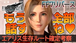 【FF7リバース】エアリス生存ルート確定考察 ファイナルトレーラー白マテリアのシーン解説 大きなサプライズで運命は？ 全部話します！！＜125倍速推奨＞※ネタバレ注意 [upl. by Enelyaj186]