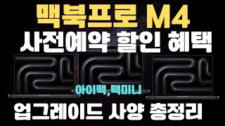 맥북프로 M4 사전예약amp할인 총정리🔥 아이맥M4 l 맥미니M4 l 맥북프로 14 ㅣ맥북프로 16 ㅣ노트북추천 ㅣ노트북할인 [upl. by Dreddy114]