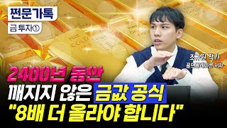 역사적 고점 금값 상승은 이제 시작…quot2만달러 갑니다quot｜적정 금값 계산하는 공식｜조규원 작가양베리 [upl. by Fleece876]