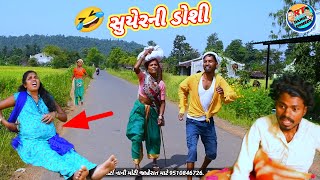 સુયેરની ડોશી 😂 ફૂલ કૉમેડી Suyerni Doshi Rt dangi comedy rt [upl. by Seitz]