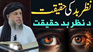 Nazar e Bad Ki Haqiqat  Nazar e Bad Ka ilaj  Maulana Noor Uddin Agha [upl. by Aizek997]