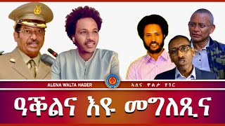 ➊ዓቕልና እዩ መግለጺና ➋ ርኢቶታት ህዝቢ ♦️➻ 15122023 [upl. by Teador]