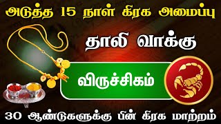 30 ஆண்டுக்குப் பின் வரும் கிரக மாற்றம்  விருச்சிகம் ராசி  அடுத்த 15 நாள்  viruchigam [upl. by Kinny]