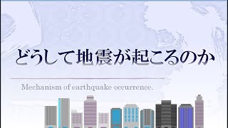 どうして地震が起こるのか  プレートが動く理由とメカニズム 字幕 CC 対応 [upl. by Pfaff]