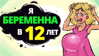 Я забеременела в 12 лет [upl. by Nylsoj]