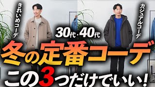 【30代・40代】大人の冬の定番コーデ「3選」マネするだけで決まる「簡単コーデ」をプロが徹底解説します【再現性抜群！】 [upl. by Farlie]