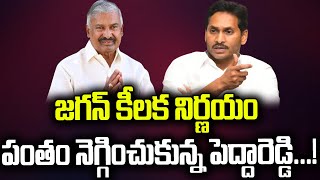 జ‌గ‌న్ దగ్గర పంతం నెగ్గించుకున్న‌ పెద్దిరెడ్డి  Peddireddy  YS Jagan  Praja Chaithanyam [upl. by Lorenza295]