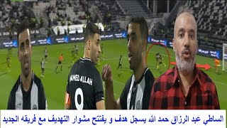 الساطي عبد الرزاق حمد الله يسجل هدف و يفتتح مشوار التهديف مع فريقه الجديد مستوى كبير للمغربي [upl. by Garik440]