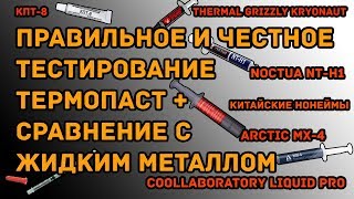 Сравнение термопаст тест термопаст и жидкого металла  самое честное и правильное тестирование [upl. by Notnirt]