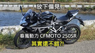 試騎放下偏見 春風動力CFMOTO 250SR  250白牌新選擇 [upl. by Sorips485]