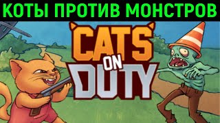 КОТЫ ПРОТИВ МОНСТРОВ  первый взгляд на Cats on duty [upl. by Ricoriki]