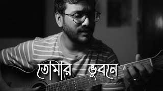 Tomar Bhubone Phuler Mela  Akhilbandhu Ghosh  Cover By Soumya Sarkar [upl. by Hras]