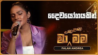 Daiwayogayakin දෛවයෝගයකින්  Falan Andrea  Ma Nowana Mama  TV Derana [upl. by Llerruj]