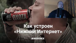 Как устроен «Нижний Интернет» пародия на Кинопоиск  Реакция на KIPERMAN [upl. by Ailsun]