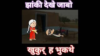 चल न डोकरा झांकी देखे जाबो cgcomedy comedy funny cartoon cgshorts youtubeshorts shorts [upl. by Mcclary]