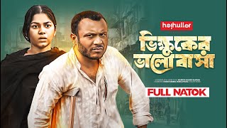 ভিক্ষুকের ভালোবাসা  Parsa Evana  Mishu Sabbir  Bannah  Bangla New Natok 2024  Romantic Drama [upl. by Selin]