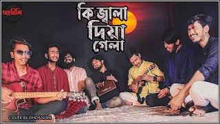 Ki Jala Diye Gela  Hridoy Khan  Covered by Ohornishi  অহর্নিশি [upl. by Gus477]