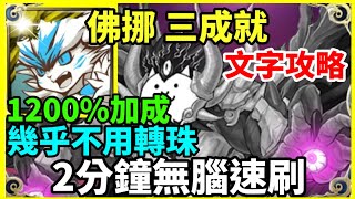 【神魔之塔】貓戰 佛挪 三成就 2分鐘無腦速刷 幾乎不用轉珠 頭尾相同 5屬成就 3獸成就 1200加成 【 給予終焉的一擊 地獄級】【真・拉斯沃斯】 [upl. by Yraht668]