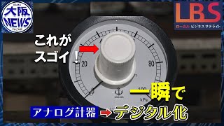 劇的デジタル化！現場の悩みに応える商品開発…手がけたのは大阪の老舗機器製作企業【ローカルビジネスサテライト・LBS】 [upl. by Ailaro]