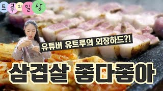 삼겹살 좋다좋아ㅣ유튜버 유트루의 외장하드용량은가격은 [upl. by Mosley]