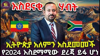 አስደናቂ ሃብት  ኢትዮጵያ አለምን አስደመመች  የ2024 አስደማሚው ደረጃ ይፋ ሆነ minerals investment finance [upl. by Tailor]