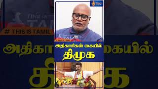 அதிகாரிகள் கையில் திமுக shorts journalistmani [upl. by Clementia893]