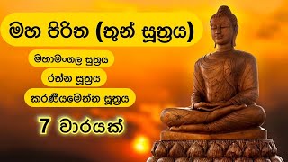 මහ පිරිත තුන් සූත්‍රය 7 වාරයක්  Maha Piritha Thun Suththraya 7 Times [upl. by Llerahs]