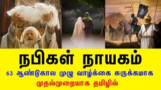 நபிகள் நாயகம் 63 ஆண்டுகால முழு வாழ்க்கை சுருக்கமாக  Eman Muslim Tv  Tamil Bayan  தமிழ் பயான் [upl. by Niras246]