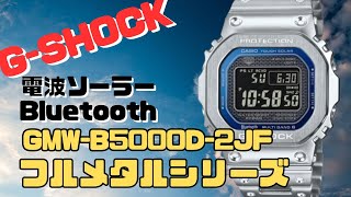 Gショック GMWB5000D2JF フルメタル Bluetooth 搭載 ソーラー電波腕時計 F メンズ 2024年4月発売 [upl. by Enenaj711]