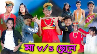 মা VS ছেলে  Ma VS Chele  Bangla Natok  Sofik amp Riti  Palli Gram TV Official [upl. by Randal]