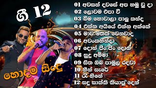 සති අන්තය හිනියට විදින්න ලස්සනම ලස්සන සිංදු 12 ක් [upl. by Paule]