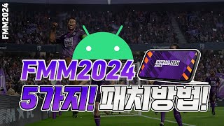 FMM2024 초보자도 가능한 모바일 패치 방법 알려드리겠습니다 이것도 못하면 FM하지말아야지 [upl. by Uoliram]