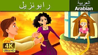 ربانزل  Rapunzel in Arabic ArabianFairyTales [upl. by Rednaskela]