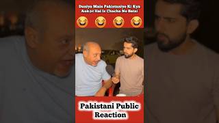 Porkhiyo 🇵🇰 Duniya 🌍 Main Apni Aukt Dekho Jara 🤣 shorts pakistanipublicreaction brandreact [upl. by Navlys388]