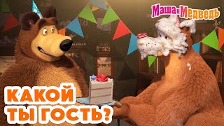 Маша и Медведь 🍰🎁 Какой ты гость 💥 Новая серия 30 мая Добро пожаловать в quotГрандУютъquot [upl. by Nylemaj]