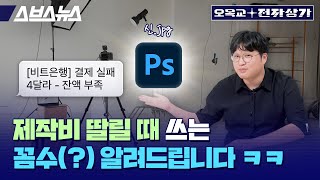 영상 AI 기다리지 마세요 지금 당장 영상 편집에 쓸 수 있는 포토샵 꿀팁  오목교전자상가 Ep197 [upl. by Drake]