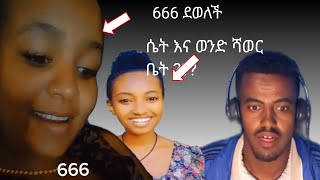 666 ደዉላ 600ሽ ብር ጠየቀች  የሳምንቱ አስቂኝ ቪዲዮ  ethiopian youtuber [upl. by Un]